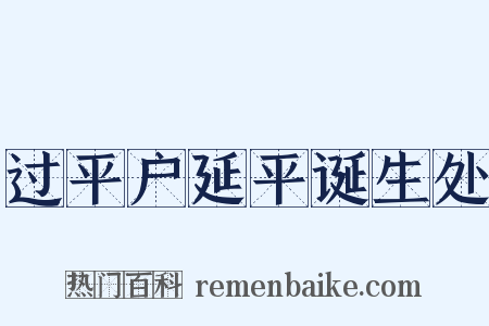 过平户延平诞生处是什么意思的图片